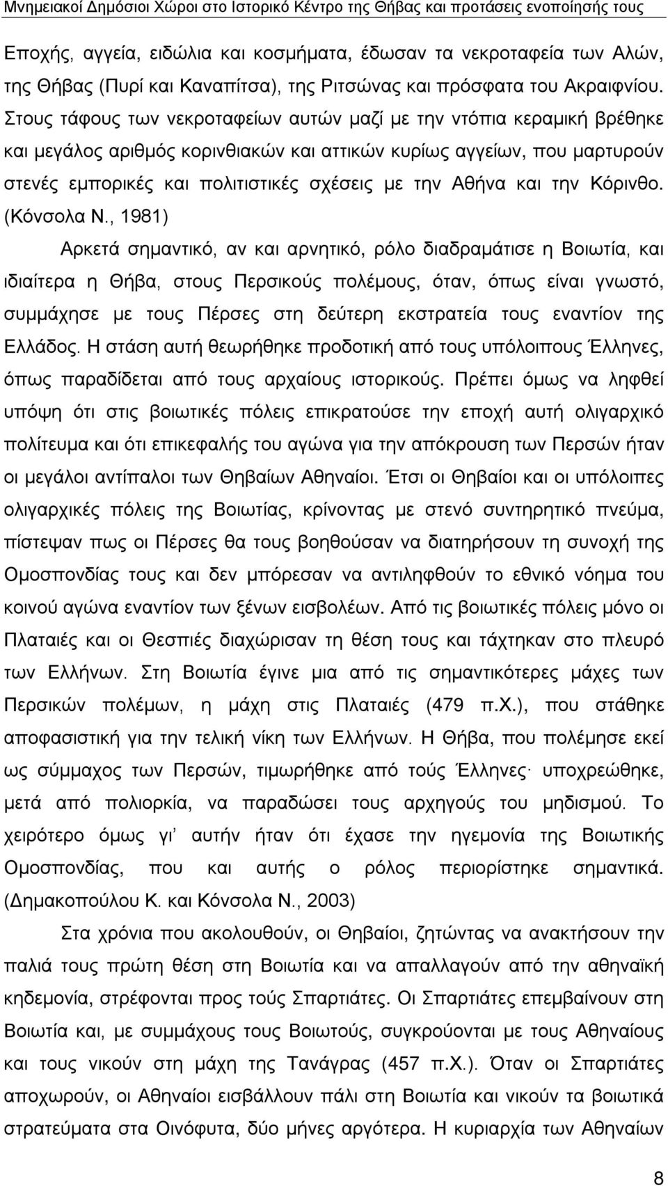 Αθήνα και την Κόρινθο. (Κόνσολα Ν.