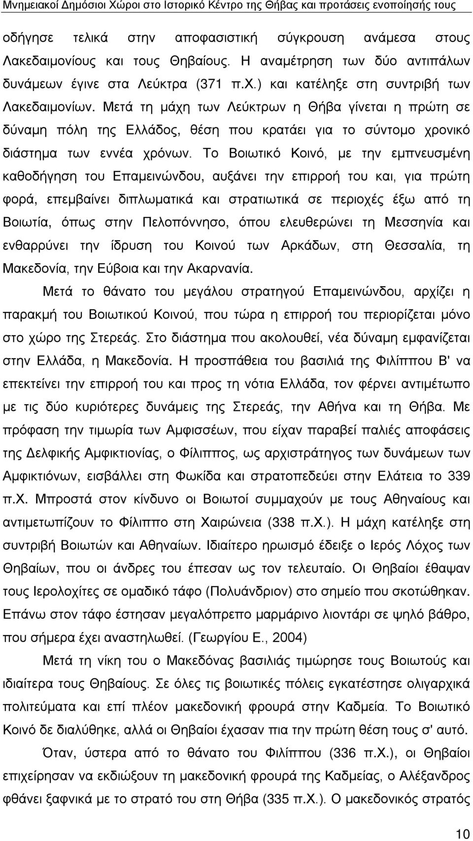 Το Βοιωτικό Κοινό, με την εμπνευσμένη καθοδήγηση του Επαμεινώνδου, αυξάνει την επιρροή του και, για πρώτη φορά, επεμβαίνει διπλωματικά και στρατιωτικά σε περιοχές έξω από τη Βοιωτία, όπως στην