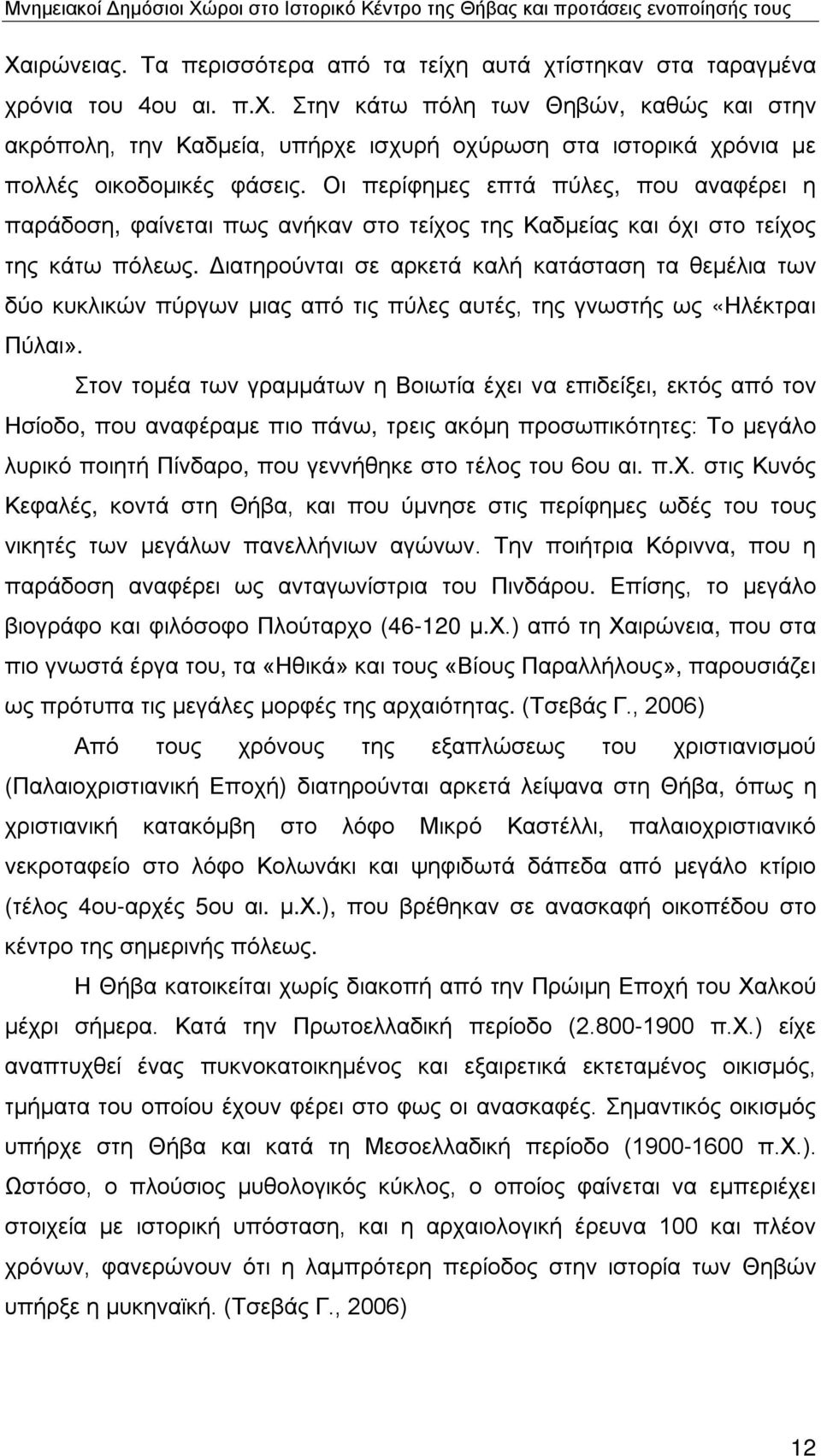 Διατηρούνται σε αρκετά καλή κατάσταση τα θεμέλια των δύο κυκλικών πύργων μιας από τις πύλες αυτές, της γνωστής ως «Ηλέκτραι Πύλαι».