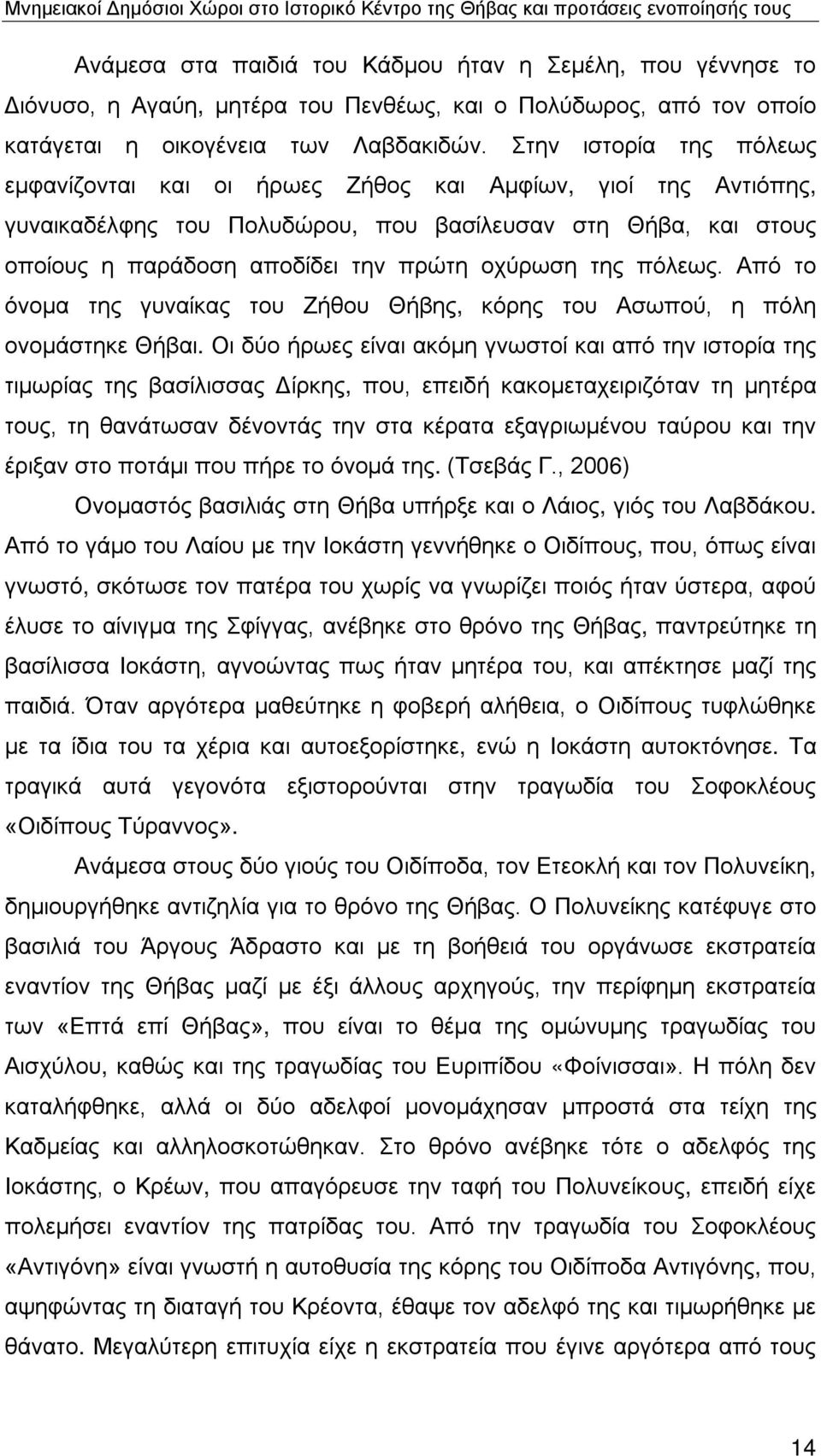 της πόλεως. Από το όνομα της γυναίκας του Ζήθου Θήβης, κόρης του Ασωπού, η πόλη ονομάστηκε Θήβαι.