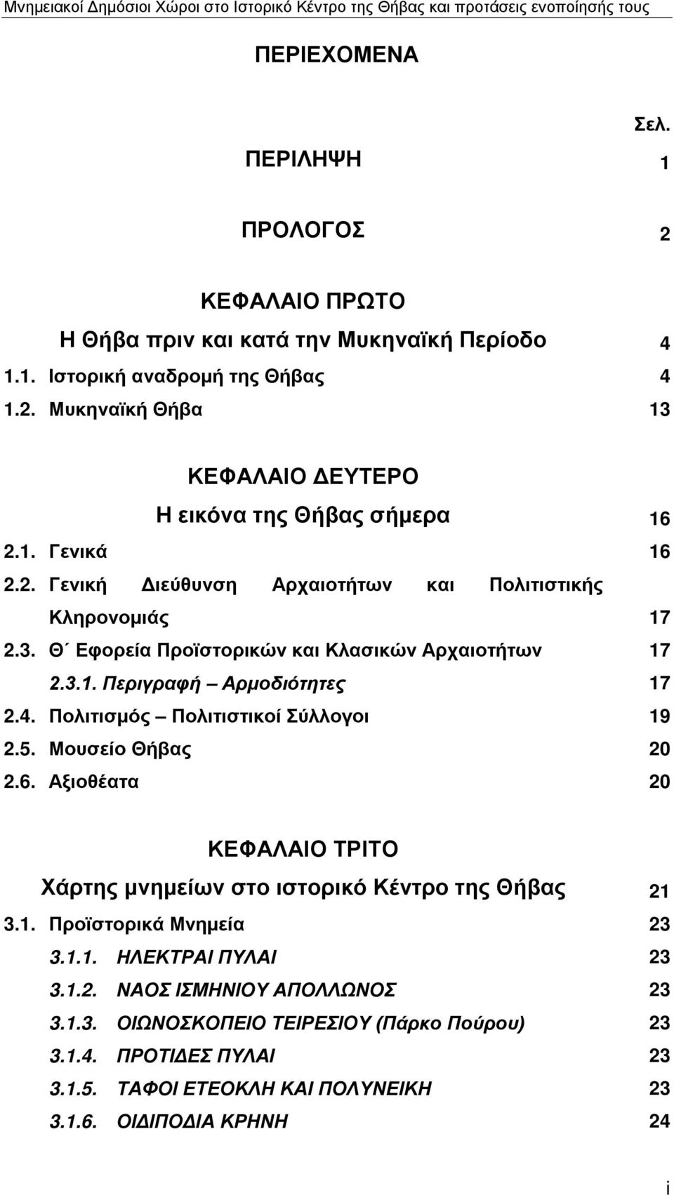 Πολιτισμός Πολιτιστικοί Σύλλογοι 19 2.5. Μουσείο Θήβας 20 2.6. Αξιοθέατα 20 ΚΕΦΑΛΑΙΟ ΤΡΙΤΟ Χάρτης μνημείων στο ιστορικό Κέντρο της Θήβας 21 3.1. Προϊστορικά Μνημεία 23 3.1.1. ΗΛΕΚΤΡΑΙ ΠΥΛΑΙ 23 3.