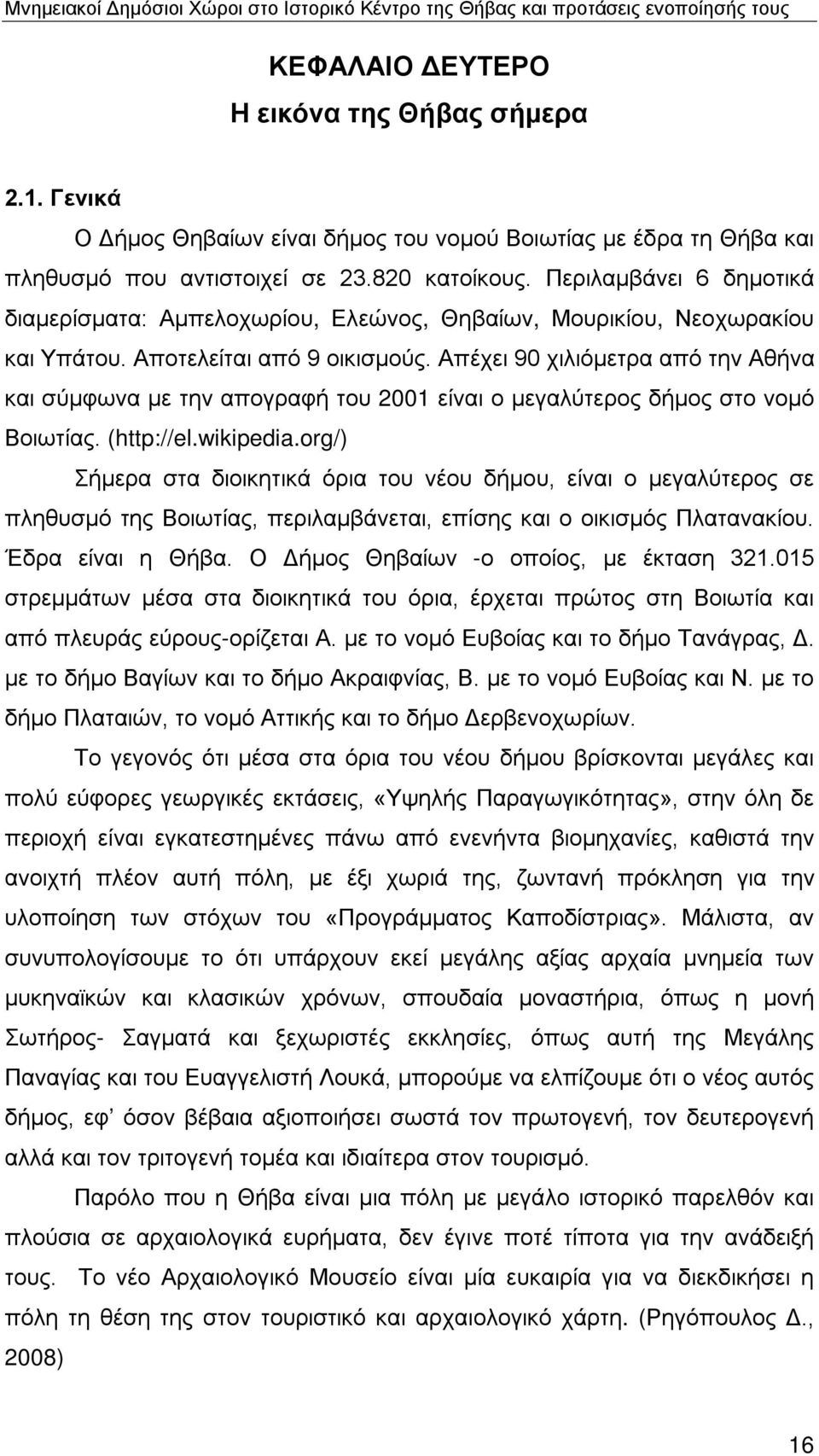 Απέχει 90 χιλιόμετρα από την Αθήνα και σύμφωνα με την απογραφή του 2001 είναι ο μεγαλύτερος δήμος στο νομό Βοιωτίας. (http://el.wikipedia.