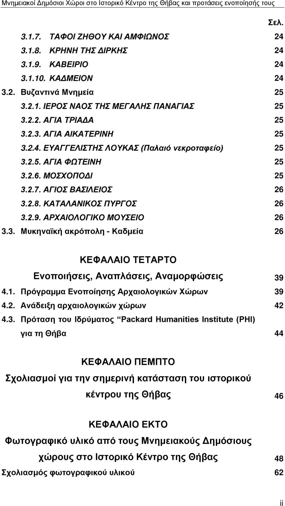 1. Πρόγραμμα Ενοποίησης Αρχαιολογικών Χώρων 39