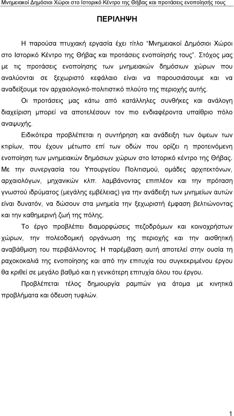 αυτής. Οι προτάσεις μας κάτω από κατάλληλες συνθήκες και ανάλογη διαχείριση μπορεί να αποτελέσουν τον πιο ενδιαφέροντα υπαίθριο πόλο αναψυχής.