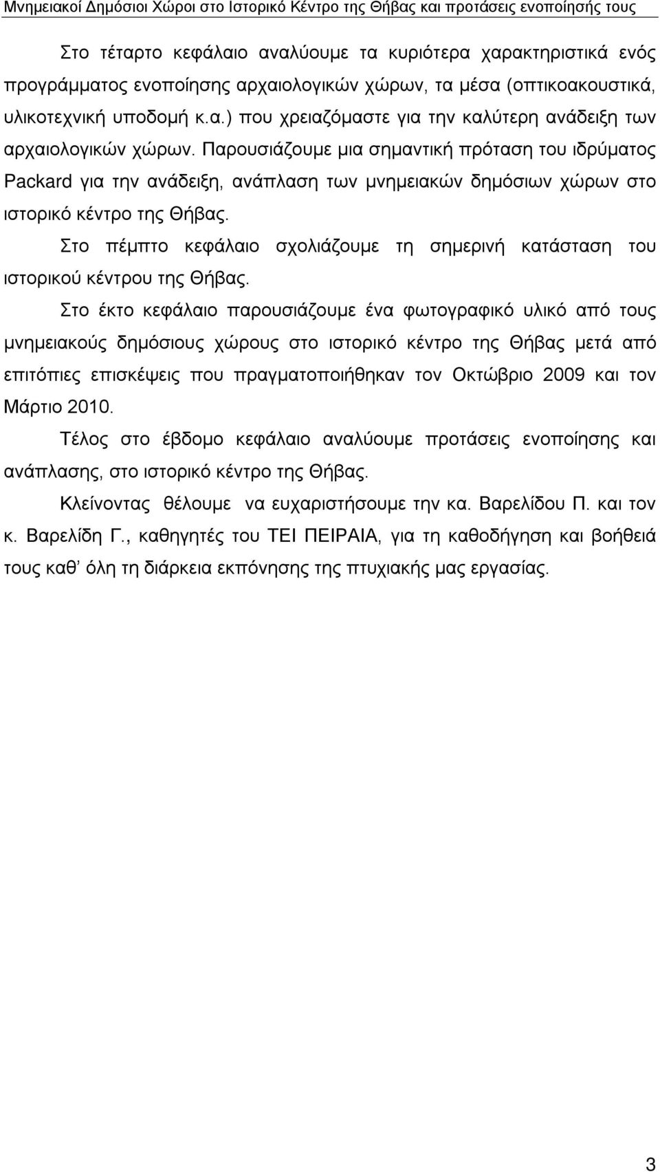 Στο πέμπτο κεφάλαιο σχολιάζουμε τη σημερινή κατάσταση του ιστορικού κέντρου της Θήβας.