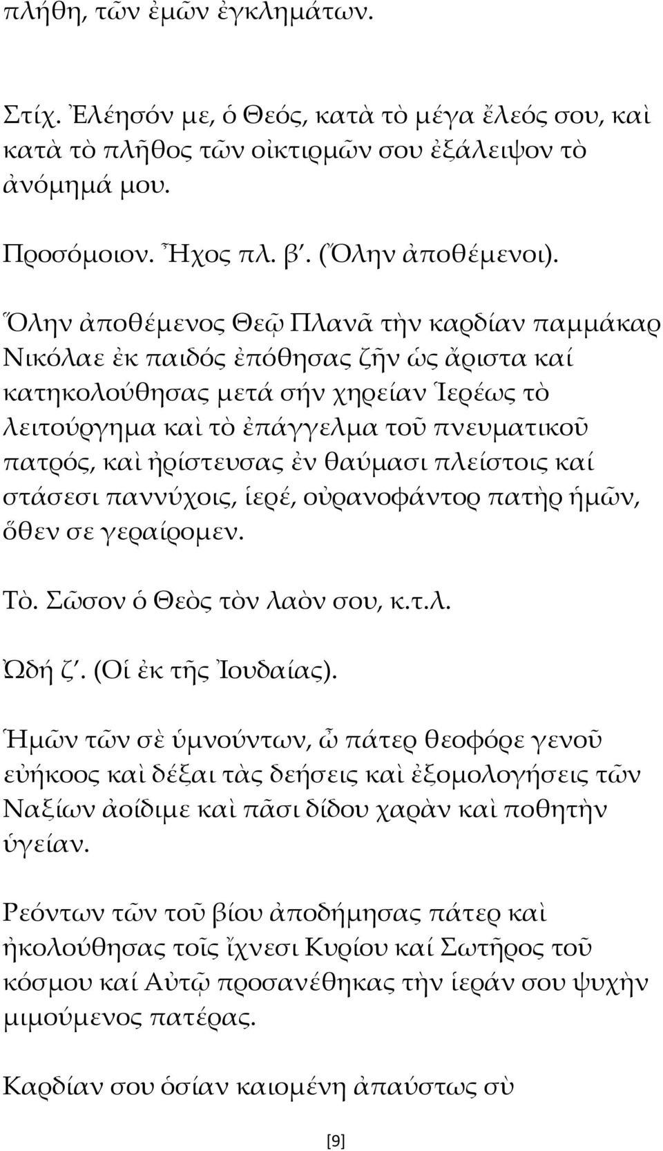 ἠρίστευσας ἐν θαύμασι πλείστοις καί στάσεσι παννύχοις, ἱερέ, οὐρανοφάντορ πατὴρ ἡμῶν, ὅθεν σε γεραίρομεν. Τὸ. Σῶσον ὁ Θεὸς τὸν λαὸν σου, κ.τ.λ. Ὠδή ζ. (Οἱ ἐκ τῆς Ἰουδαίας).