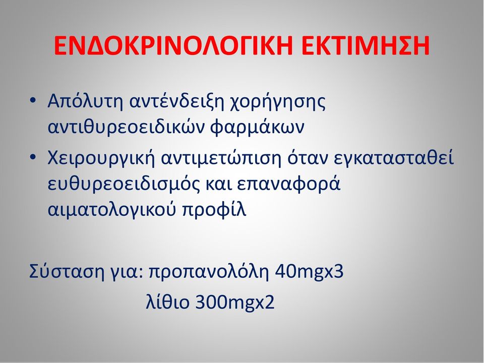 όταν εγκατασταθεί ευθυρεοειδισμός και επαναφορά