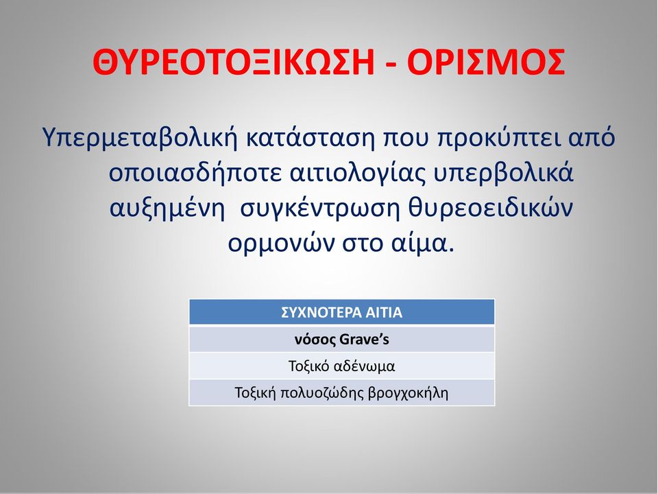 αυξημένη συγκέντρωση θυρεοειδικών ορμονών στο αίμα.