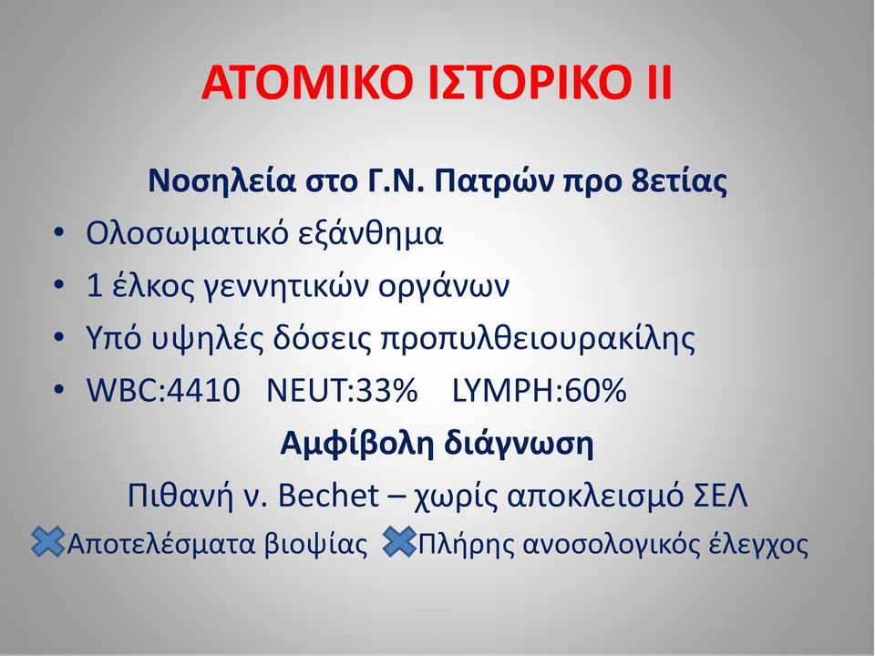 Πατρών προ 8ετίας Ολοσωματικό εξάνθημα 1 έλκος γεννητικών οργάνων