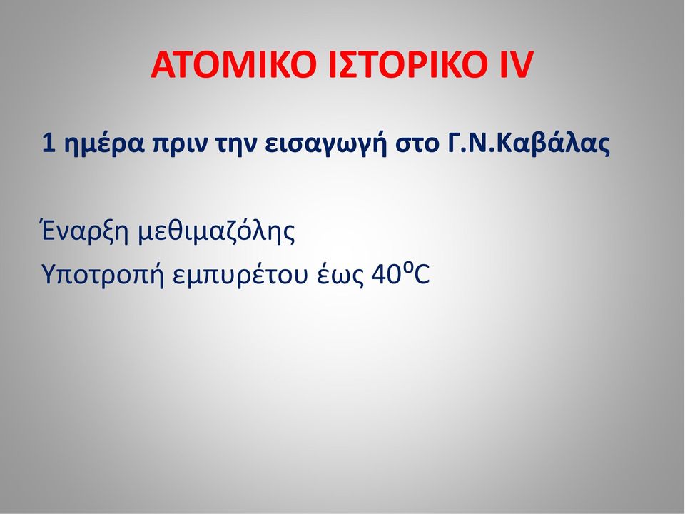 στο Γ.Ν.