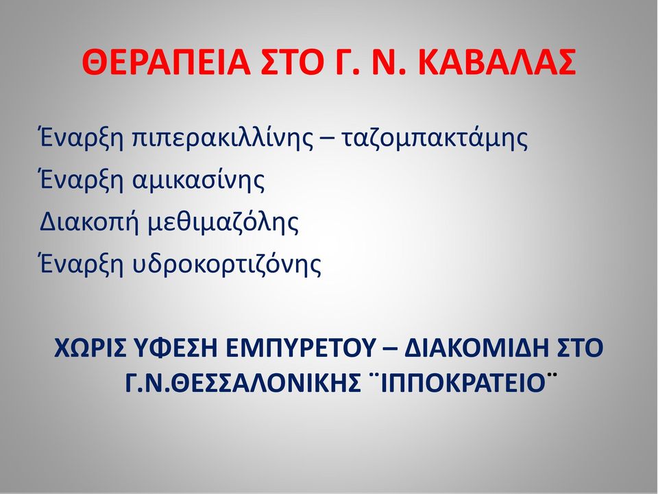 Έναρξη αμικασίνης Διακοπή μεθιμαζόλης Έναρξη