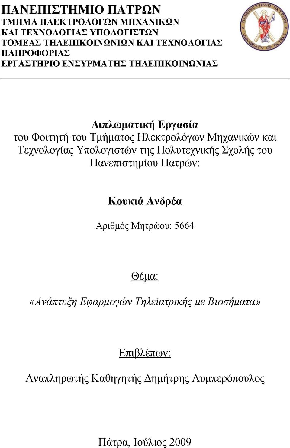 Τεχνολογίας Υπολογιστών της Πολυτεχνικής Σχολής του Πανεπιστημίου Πατρών: Κουκιά Ανδρέα Αριθμός Μητρώου: 5664