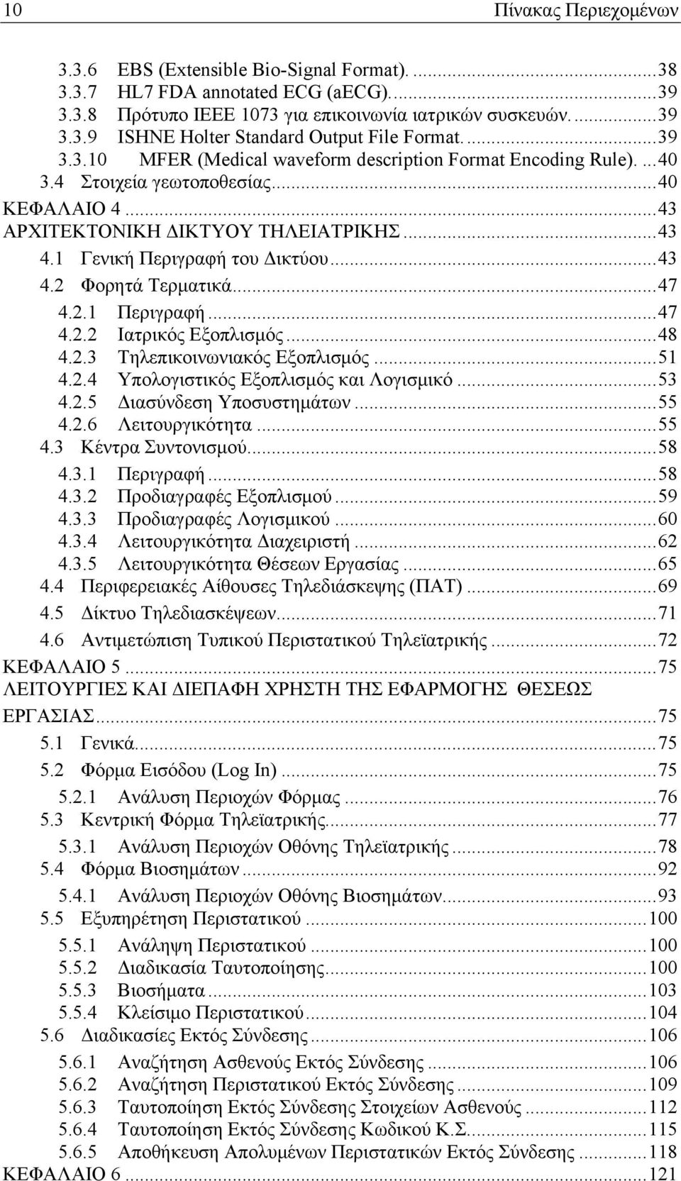 ..43 4.2 Φορητά Τερματικά...47 4.2.1 Περιγραφή...47 4.2.2 Ιατρικός Εξοπλισμός...48 4.2.3 Τηλεπικοινωνιακός Εξοπλισμός...51 4.2.4 Υπολογιστικός Εξοπλισμός και Λογισμικό...53 4.2.5 Διασύνδεση Υποσυστημάτων.