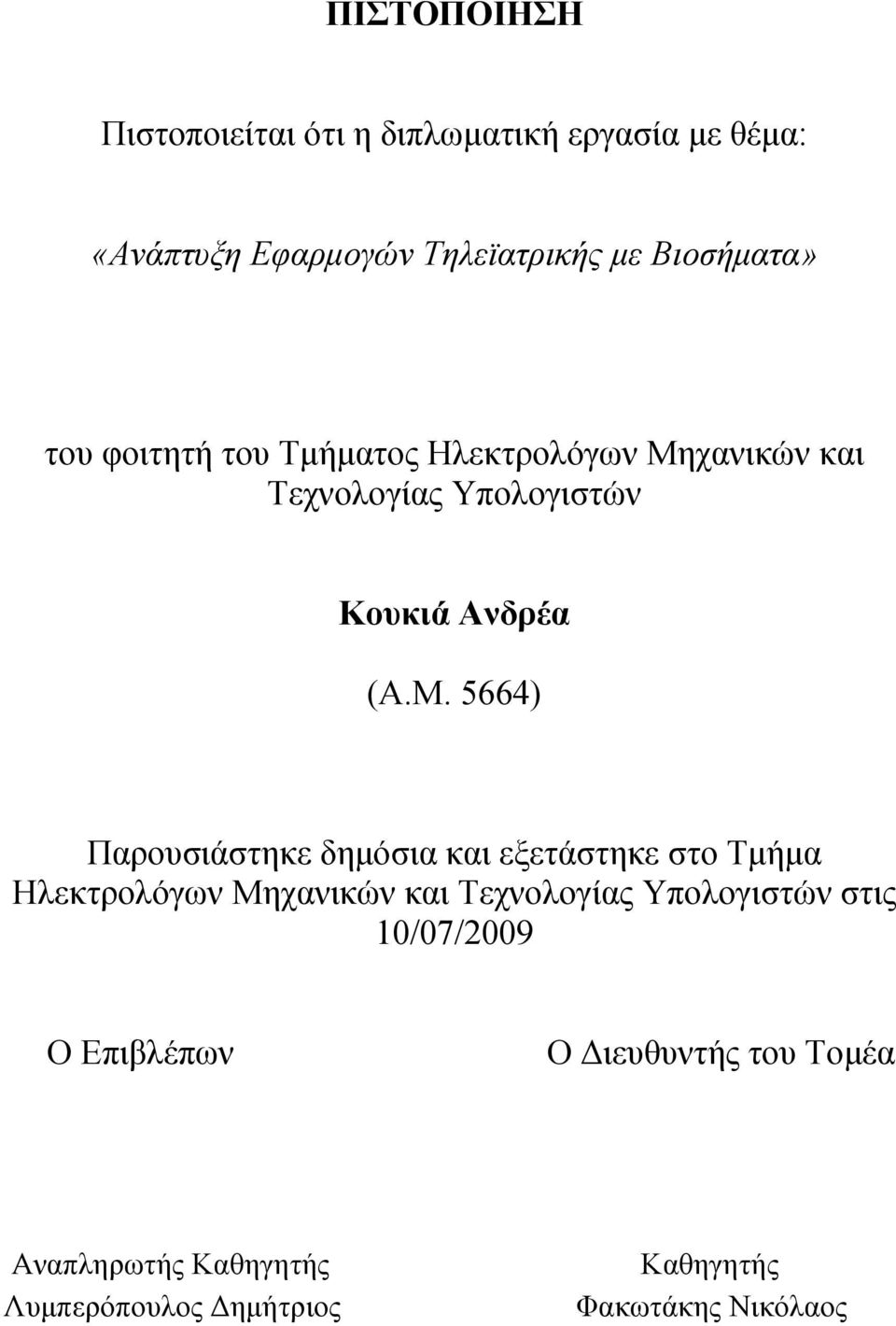 χανικών και Τεχνολογίας Υπολογιστών Κουκιά Ανδρέα (Α.Μ.