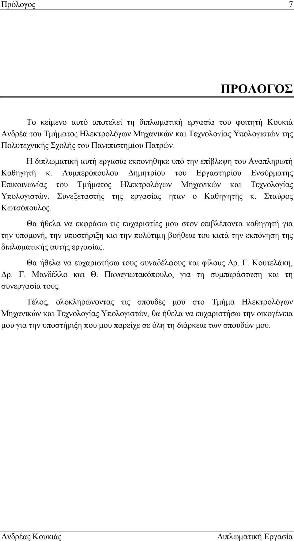 Λυμπερόπουλου Δημητρίου του Εργαστηρίου Ενσύρματης Επικοινωνίας του Τμήματος Ηλεκτρολόγων Μηχανικών και Τεχνολογίας Υπολογιστών. Συνεξεταστής της εργασίας ήταν ο Καθηγητής κ. Σταύρος Κωτσόπουλος.