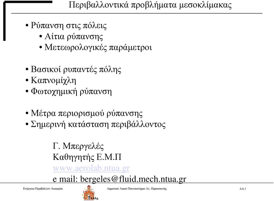 Σημερινή κατάσταση περιβάλλοντος Γ. Μπεργελές Καθηγητής Ε.Μ.Π www.aerolab.ntua.