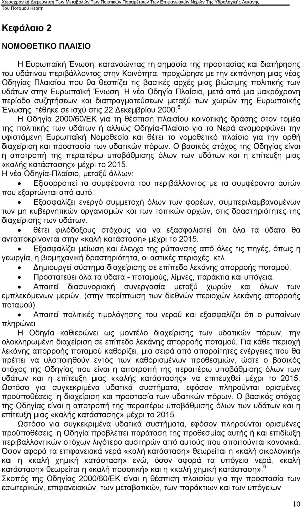 Η νέα Οδηγία Πλαίσιο, μετά από µια μακρόχρονη περίοδο συζητήσεων και διαπραγματεύσεων μεταξύ των χωρών της Ευρωπαϊκής Ένωσης, τέθηκε σε ισχύ στις 22 εκεμβρίου 2.