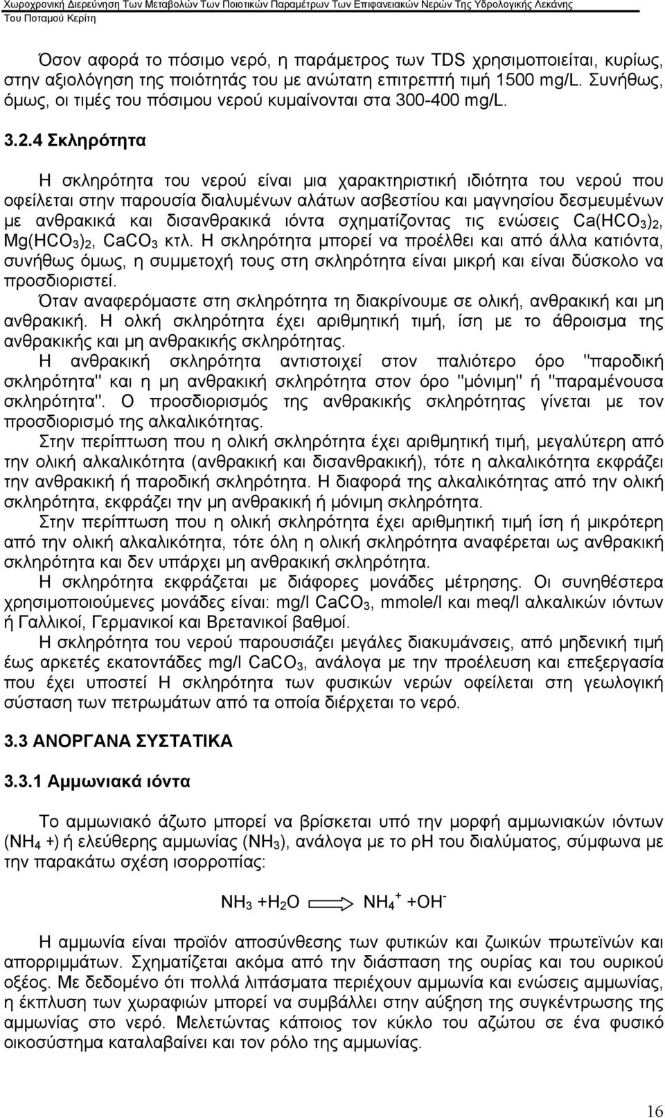 4 Σκληρότητα Η σκληρότητα του νερού είναι μια χαρακτηριστική ιδιότητα του νερού που οφείλεται στην παρουσία διαλυμένων αλάτων ασβεστίου και μαγνησίου δεσμευμένων με ανθρακικά και δισανθρακικά ιόντα