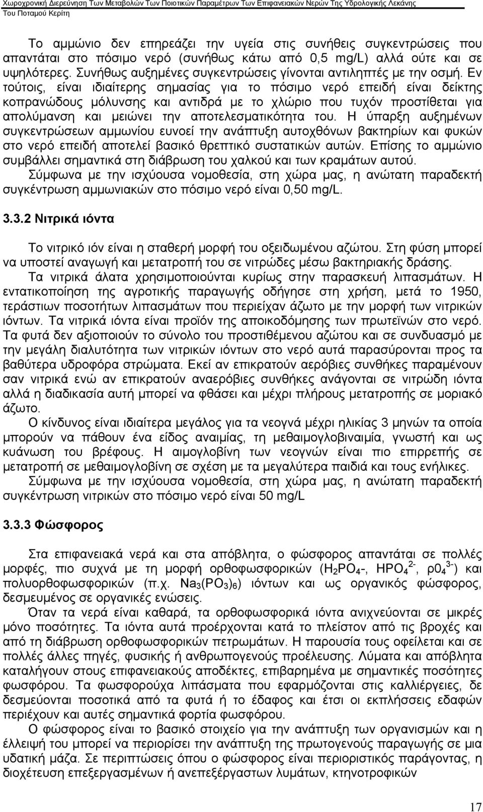 Εν τούτοις, είναι ιδιαίτερης σημασίας για το πόσιμο νερό επειδή είναι δείκτης κοπρανώδους μόλυνσης και αντιδρά µε το χλώριο που τυχόν προστίθεται για απολύμανση και μειώνει την αποτελεσματικότητα του.