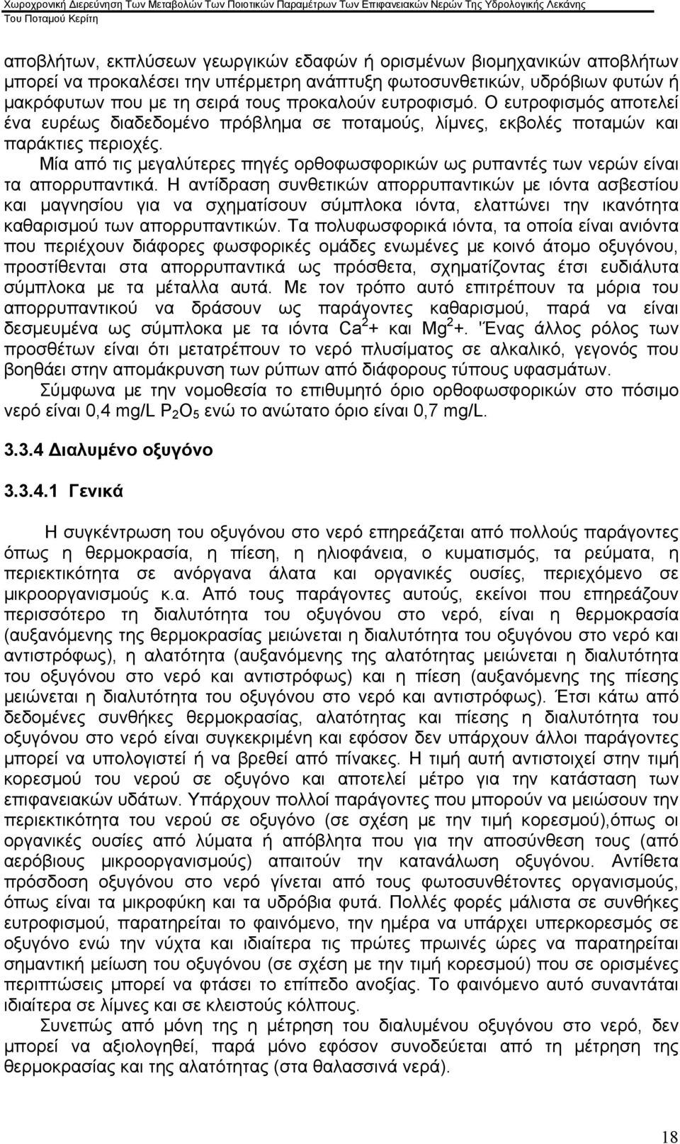 Μία από τις μεγαλύτερες πηγές ορθοφωσφορικών ως ρυπαντές των νερών είναι τα απορρυπαντικά.