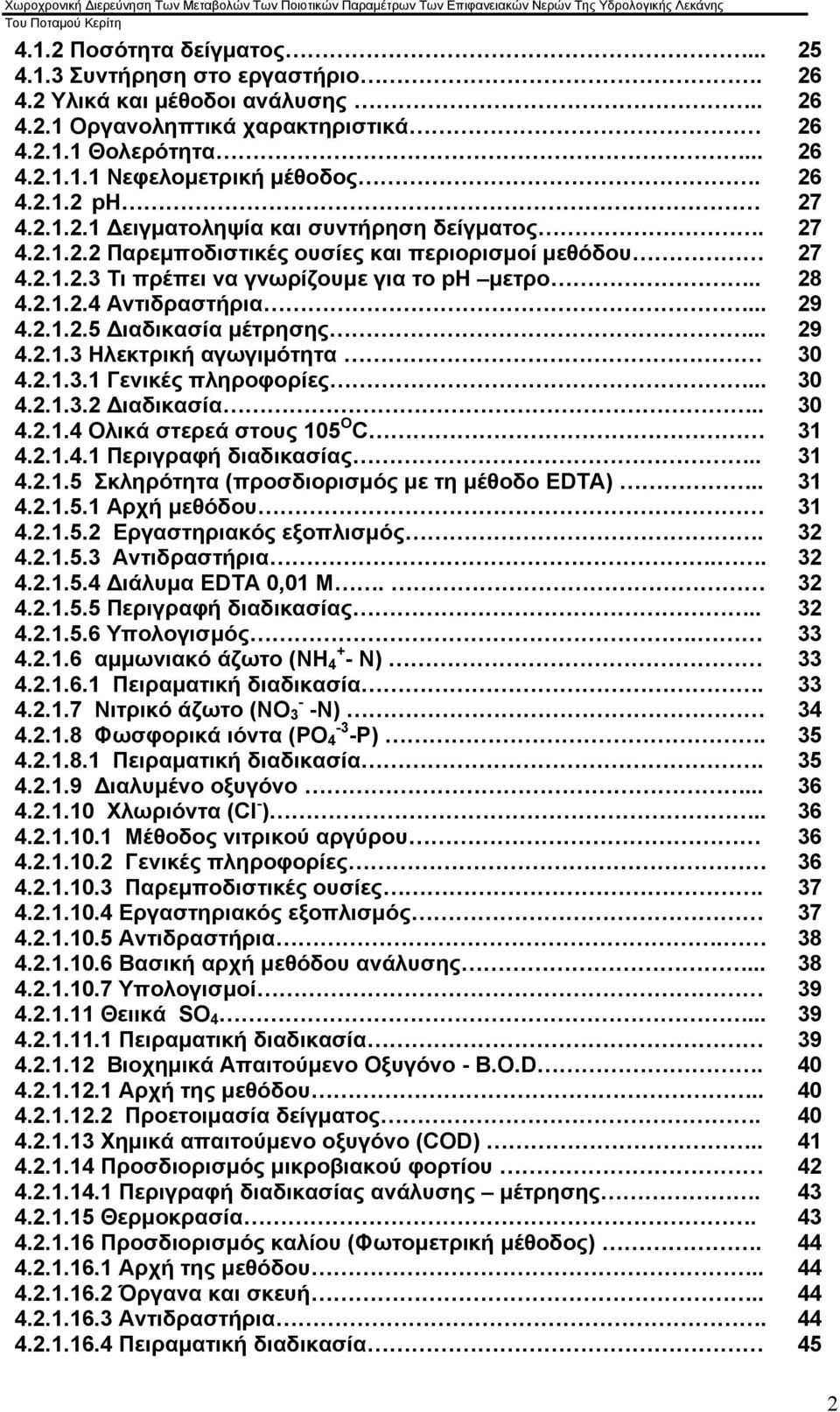 2.1.3.1 Γενικές πληροφορίες... 4.2.1.3.2 ιαδικασία.. 4.2.1.4 Ολικά στερεά στους 15 Ο C 4.2.1.4.1 Περιγραφή διαδικασίας.. 4.2.1.5 Σκληρότητα (προσδιορισμός με τη μέθοδο ΕDΤΑ).. 4.2.1.5.1 Αρχή μεθόδου 4.