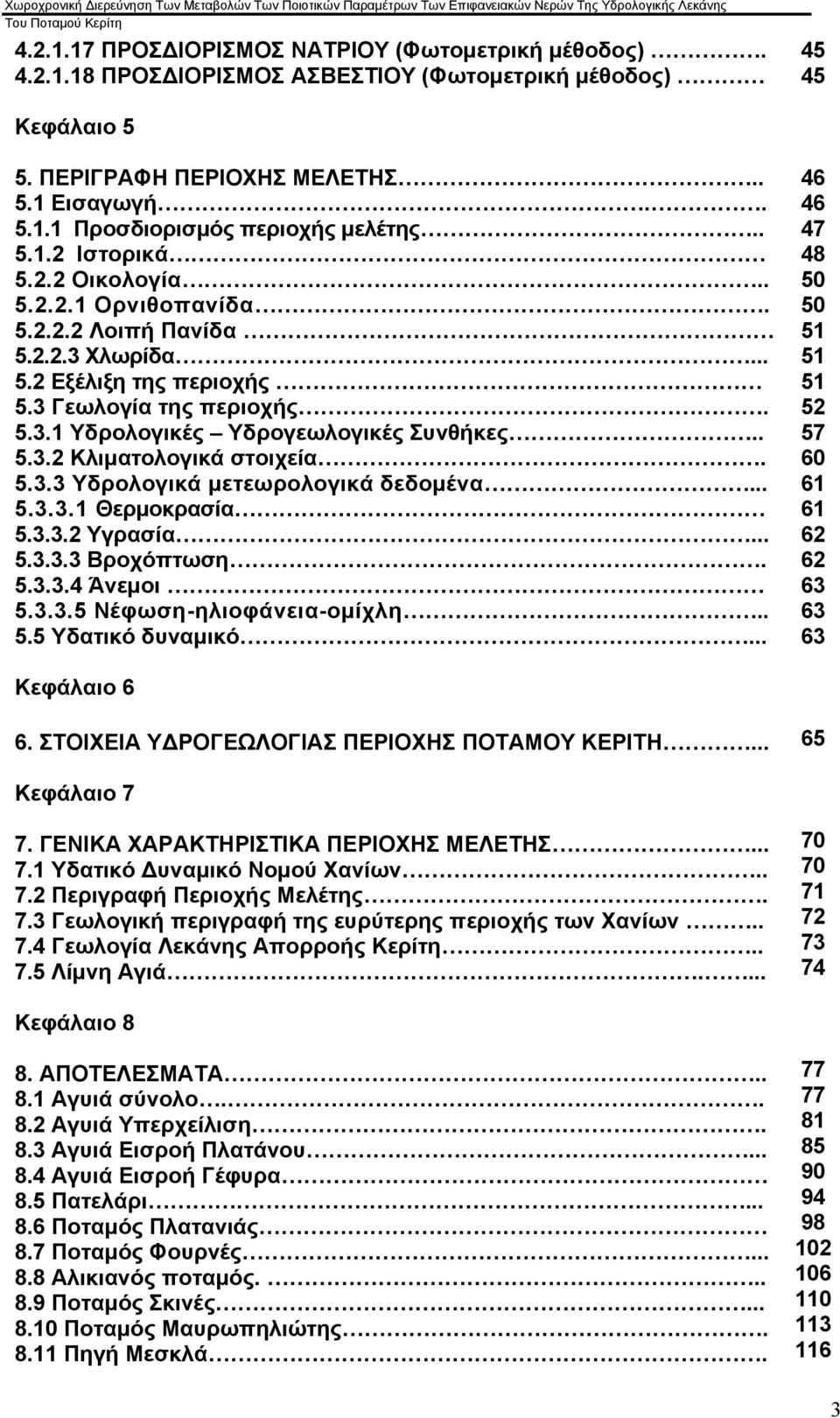 5.3.3 Υδρολογικά μετεωρολογικά δεδομένα... 5.3.3.1 Θερμοκρασία 5.3.3.2 Υγρασία... 5.3.3.3 Βροχόπτωση. 5.3.3.4 Άνεμοι 5.3.3.5 Νέφωση-ηλιοφάνεια-ομίχλη.. 5.5 Υδατικό δυναμικό.