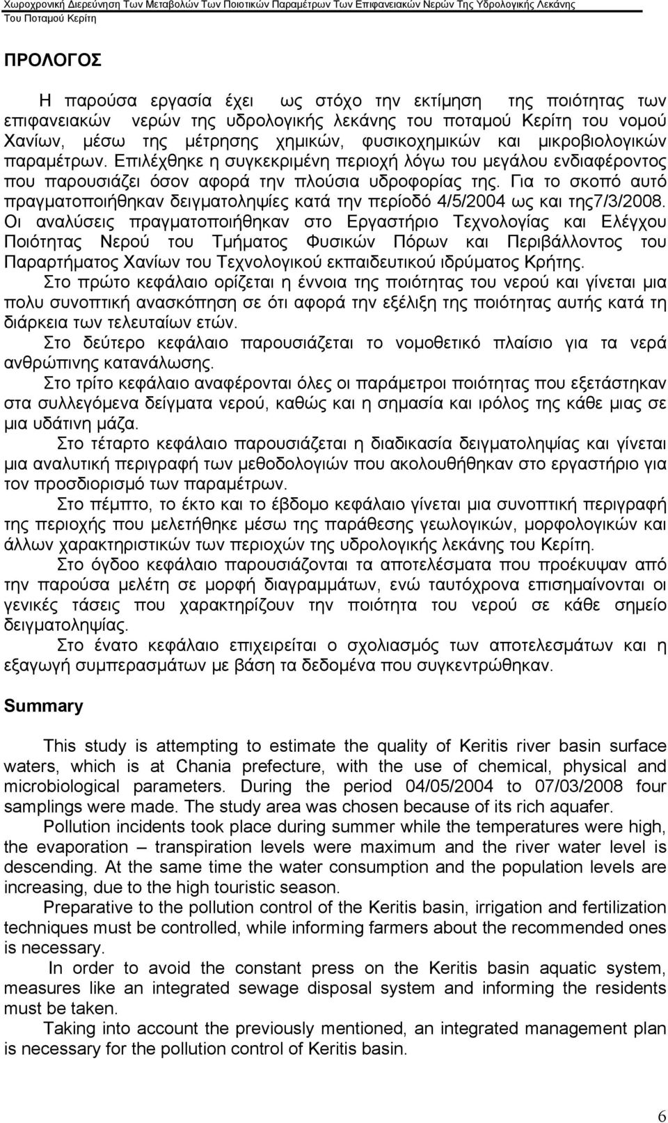 Για το σκοπό αυτό πραγματοποιήθηκαν δειγματοληψίες κατά την περίοδό 4/5/24 ως και της7/3/28.