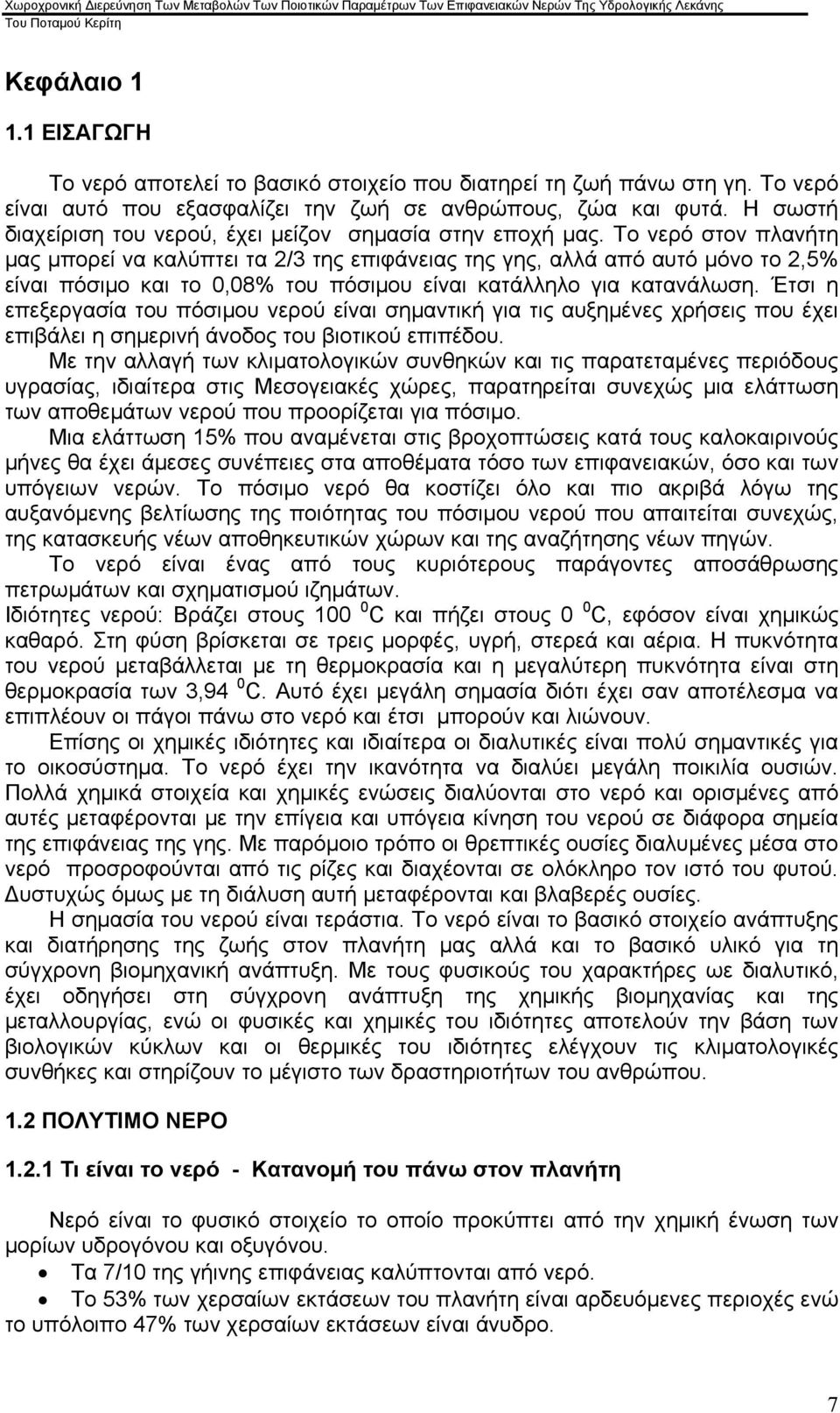 Το νερό στον πλανήτη μας μπορεί να καλύπτει τα 2/3 της επιφάνειας της γης, αλλά από αυτό μόνο το 2,5% είναι πόσιμο και το,8% του πόσιμου είναι κατάλληλο για κατανάλωση.