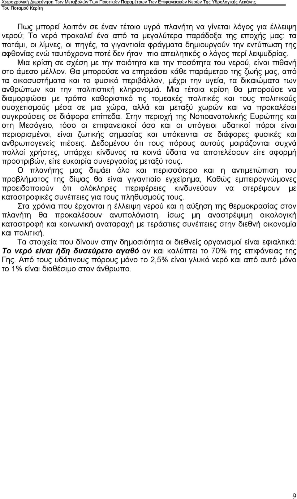 Μια κρίση σε σχέση με την ποιότητα και την ποσότητα του νερού, είναι πιθανή στο άμεσο μέλλον.