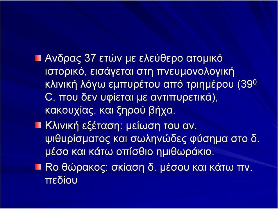 και ξηρού βήχα. Κλινική εξέταση: μείωση του αν.