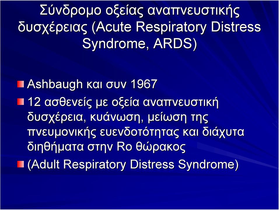 αναπνευστική δυσχέρεια, κυάνωση, μείωση της πνευμονικής ευενδοτότητας