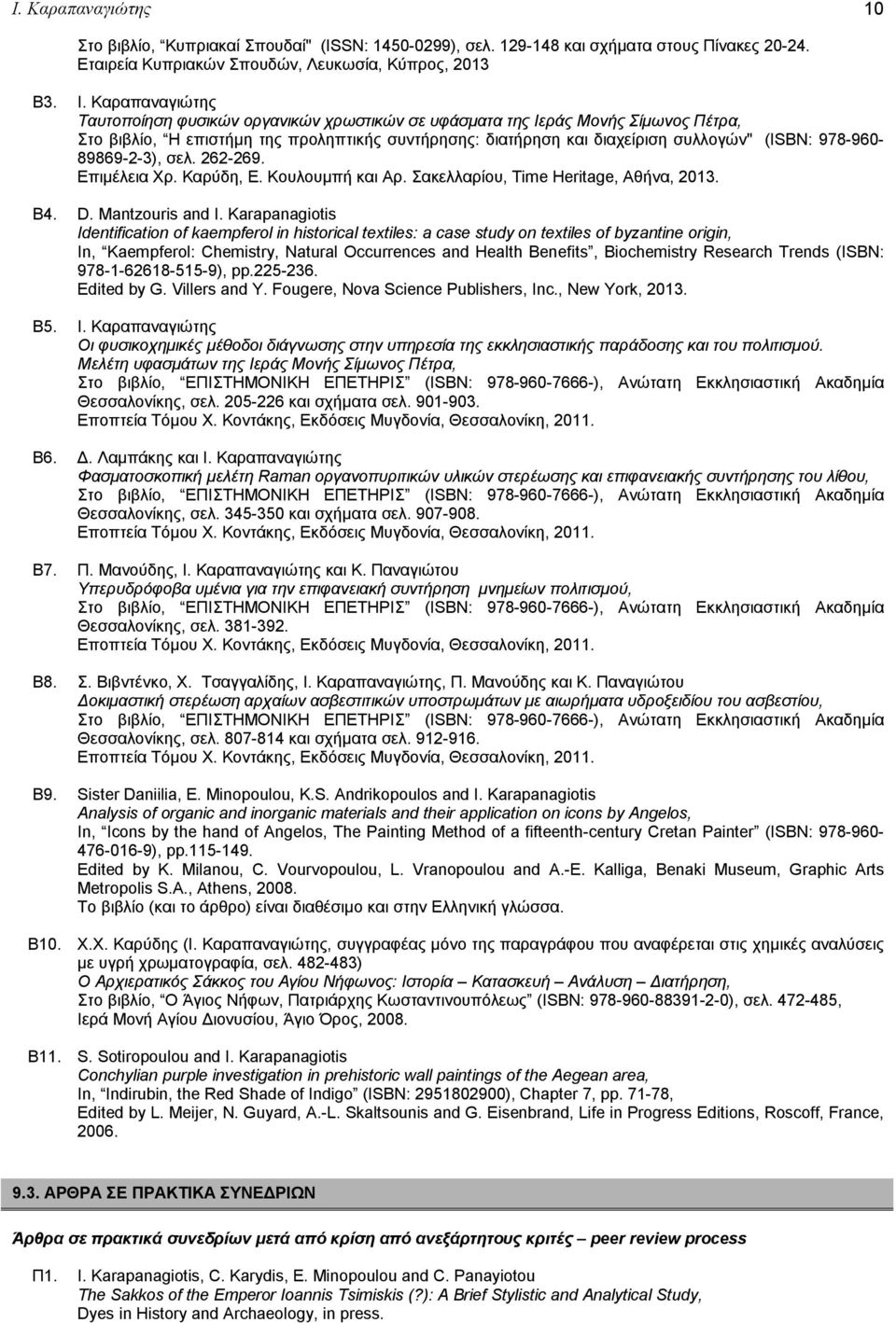 89869-2-3), σελ. 262-269. Eπιμέλεια Χρ. Καρύδη, Ε. Κουλουμπή και Αρ. Σακελλαρίου, Time Heritage, Αθήνα, 2013. B4. D. Mantzouris and I.