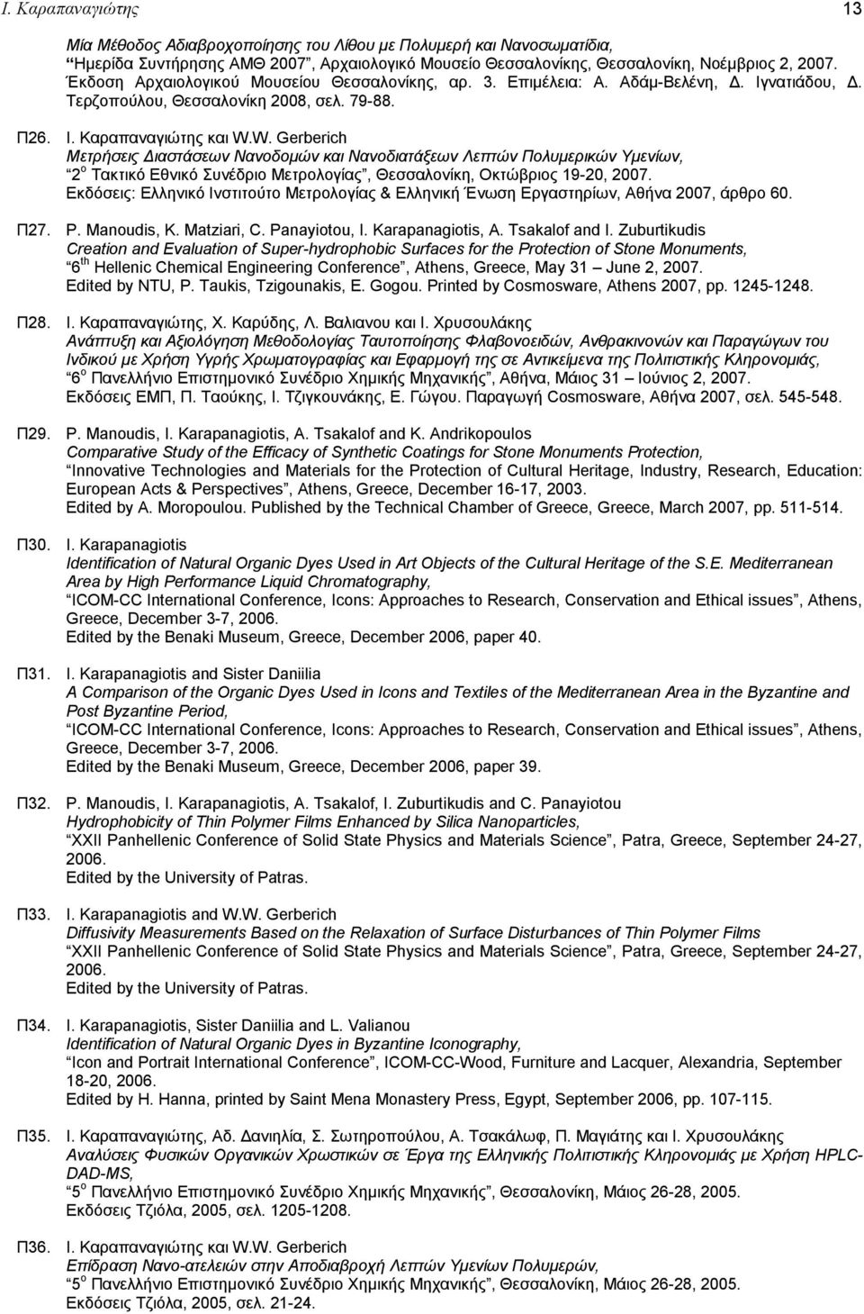 W. Gerberich Μετρήσεις Διαστάσεων Νανοδομών και Νανοδιατάξεων Λεπτών Πολυμερικών Υμενίων, 2 ο Τακτικό Εθνικό Συνέδριο Μετρολογίας, Θεσσαλονίκη, Οκτώβριος 19-20, 2007.