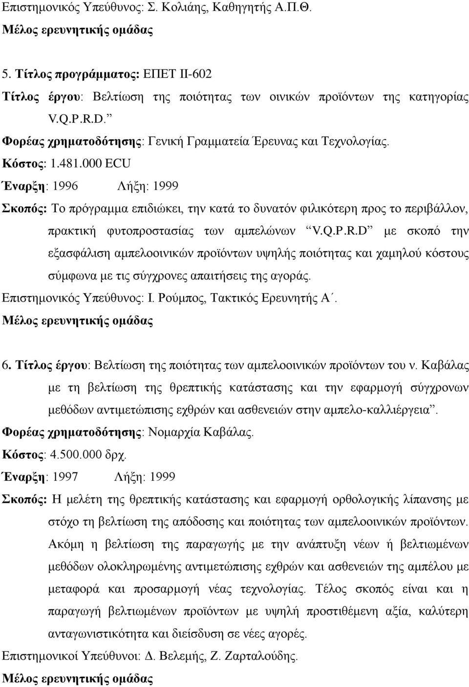 000 ECU Έναρξη: 1996 Λήξη: 1999 Σκοπός: Το πρόγραμμα επιδιώκει, την κατά το δυνατόν φιλικότερη προς το περιβάλλον, πρακτική φυτοπροστασίας των αμπελώνων V.Q.P.R.