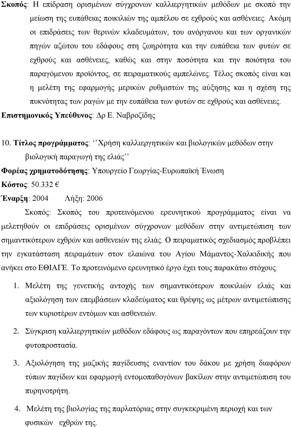 την ποιότητα του παραγόμενου προϊόντος, σε πειραματικούς αμπελώνες.