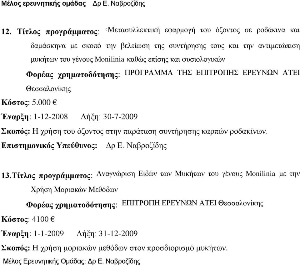 φυσιολογικών Φορέας χρηματοδότησης: Θεσσαλονίκης Κόστος: 5.