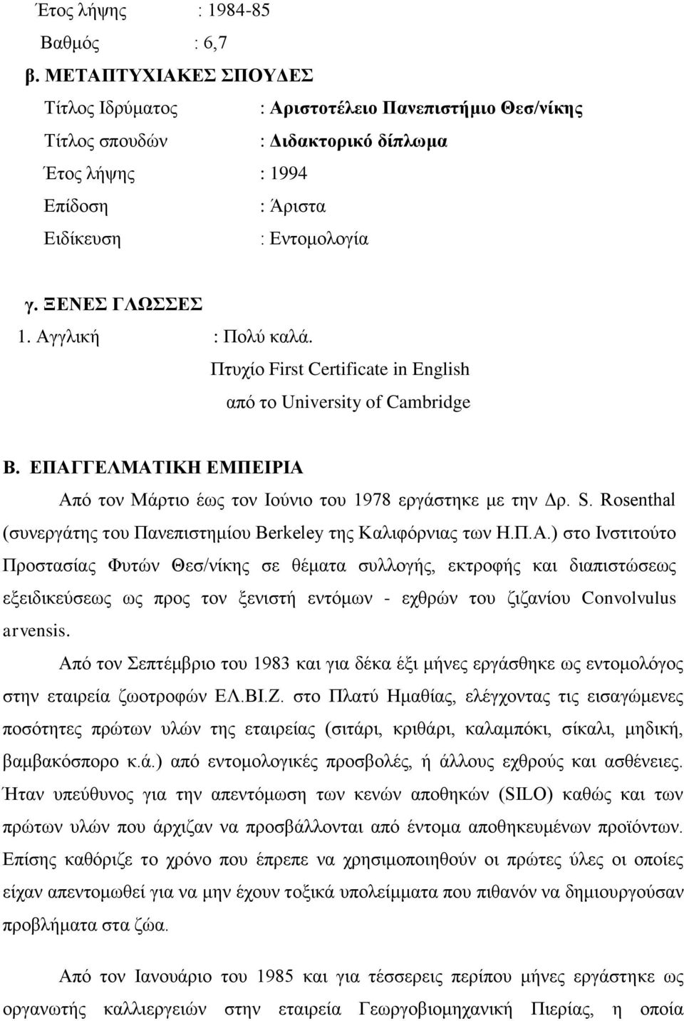 Αγγλική : Πολύ καλά. Πτυχίο First Certificate in English από το University of Cambridge Β. ΕΠΑΓΓΕΛΜΑΤΙΚΗ ΕΜΠΕΙΡΙΑ Από τον Μάρτιο έως τον Ιούνιο του 1978 εργάστηκε με την Δρ. S.