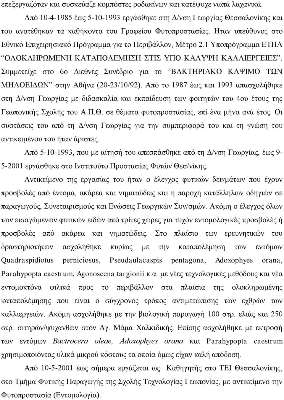 Ηταν υπεύθυνος στο Εθνικό Επιχειρησιακό Πρόγραμμα για το Περιβάλλον, Μέτρο 2.1 Υποπρόγραμμα ΕΤΠΑ ΟΛΟΚΛΗΡΩΜΕΝΗ ΚΑΤΑΠΟΛΕΜΗΣΗ ΣΤΙΣ ΥΠΟ ΚΑΛΥΨΗ ΚΑΛΛΙΕΡΓΕΙΕΣ.