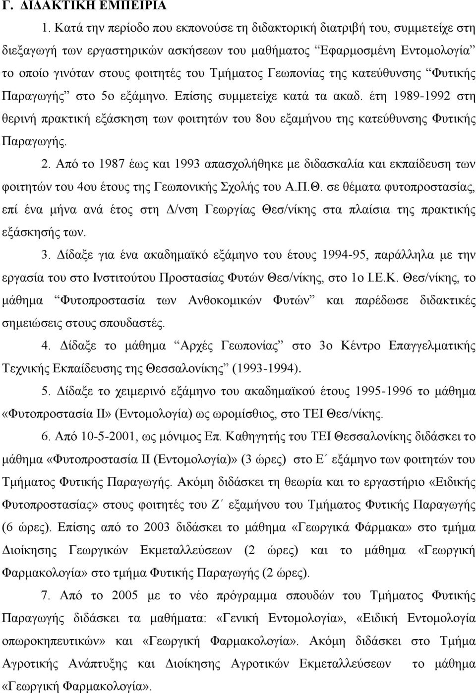 Γεωπονίας της κατεύθυνσης Φυτικής Παραγωγής στο 5ο εξάμηνο. Επίσης συμμετείχε κατά τα ακαδ. έτη 1989-1992 στη θερινή πρακτική εξάσκηση των φοιτητών του 8ου εξαμήνου της κατεύθυνσης Φυτικής Παραγωγής.