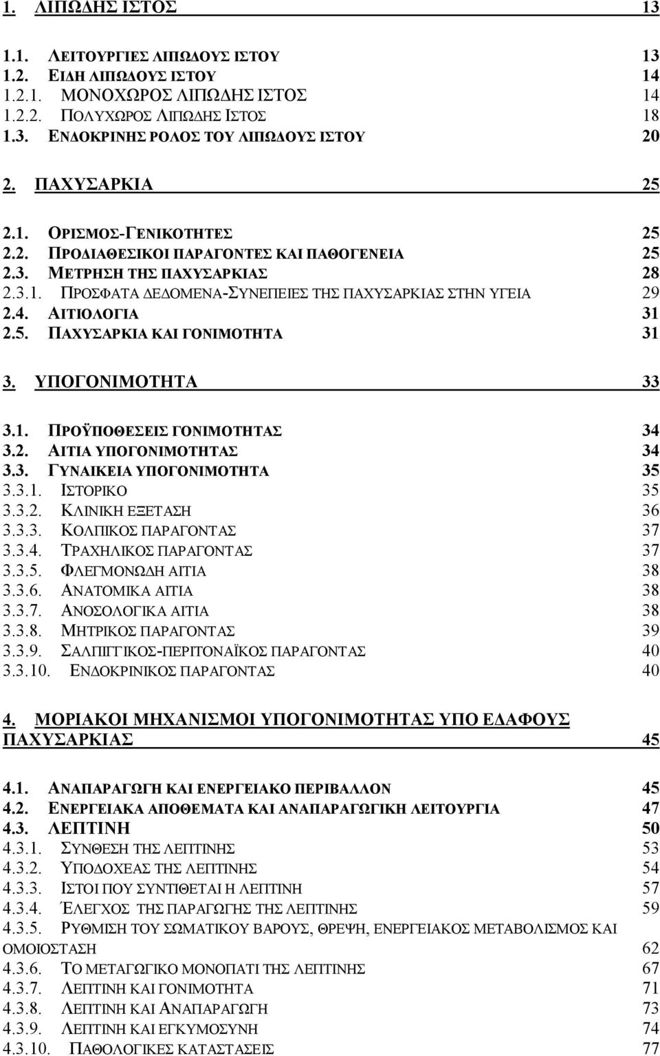 ΑΙΤΙΟΛΟΓΙΑ 31 2.5. ΠΑΧΥΣΑΡΚΙΑ ΚΑΙ ΓΟΝΙΜΟΤΗΤΑ 31 3. ΥΠΟΓΟΝΙΜΟΤΗΤΑ 33 3.1. ΠΡΟΫΠΟΘΕΣΕΙΣ ΓΟΝΙΜΟΤΗΤΑΣ 34 3.2. ΑΙΤΙΑ ΥΠΟΓΟΝΙΜΟΤΗΤΑΣ 34 3.3. ΓΥΝΑΙΚΕΙΑ ΥΠΟΓΟΝΙΜΟΤΗΤΑ 35 3.3.1. ΙΣΤΟΡΙΚΟ 35 3.3.2. ΚΛΙΝΙΚΗ ΕΞΕΤΑΣΗ 36 3.