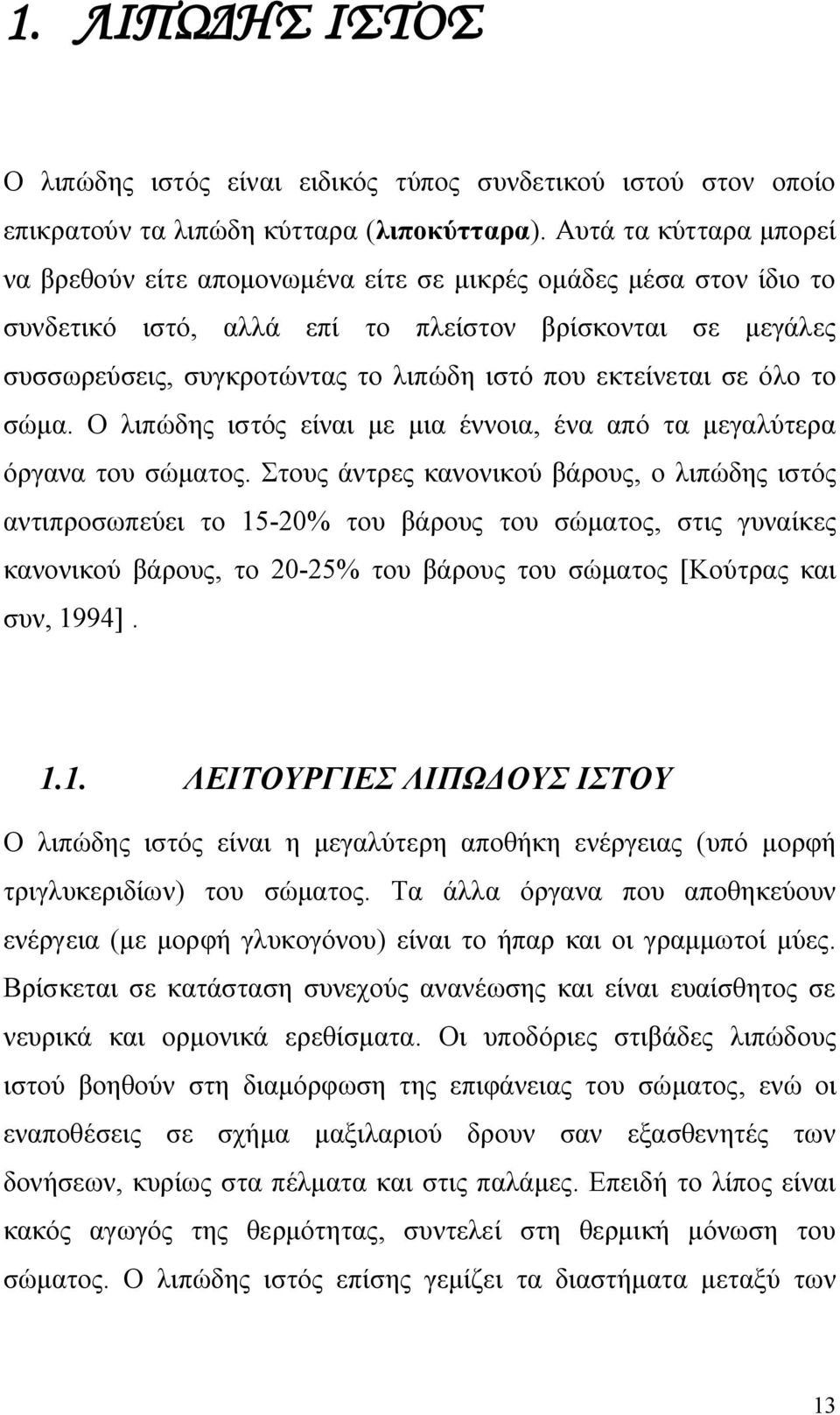 εκτείνεται σε όλο το σώμα. Ο λιπώδης ιστός είναι με μια έννοια, ένα από τα μεγαλύτερα όργανα του σώματος.