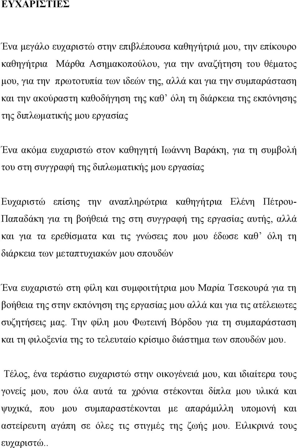 διπλωματικής μου εργασίας Ευχαριστώ επίσης την αναπληρώτρια καθηγήτρια Ελένη Πέτρου- Παπαδάκη για τη βοήθειά της στη συγγραφή της εργασίας αυτής, αλλά και για τα ερεθίσματα και τις γνώσεις που μου