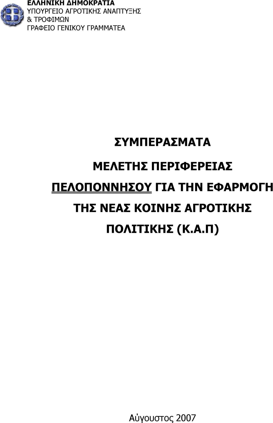 ΜΕΛΕΤΗΣ ΠΕΡΙΦΕΡΕΙΑΣ ΠΕΛΟΠΟΝΝΗΣΟΥ ΓΙΑ ΤΗΝ ΕΦΑΡΜΟΓΗ