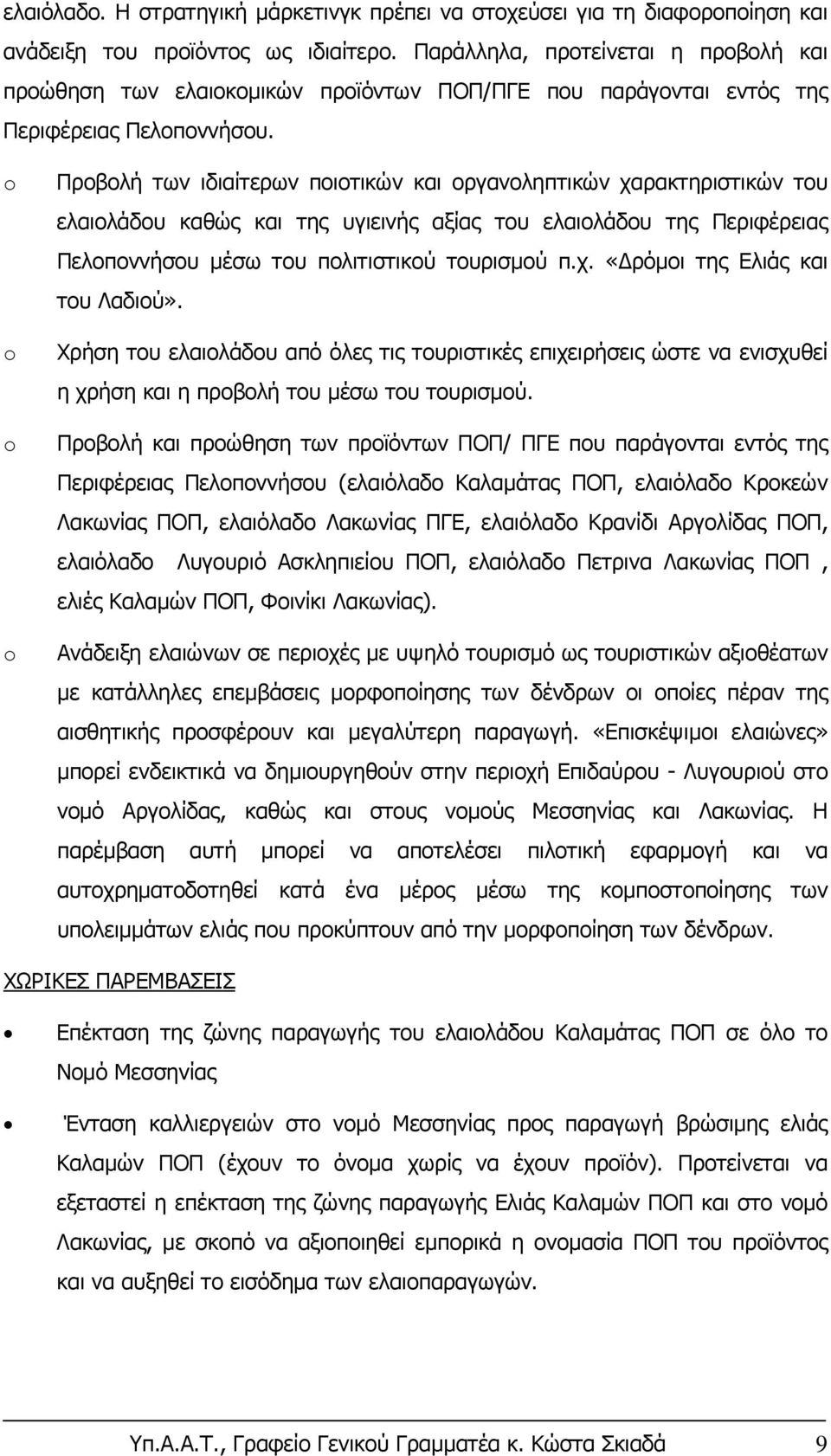 Προβολή των ιδιαίτερων ποιοτικών και οργανοληπτικών χαρακτηριστικών του ελαιολάδου καθώς και της υγιεινής αξίας του ελαιολάδου της Περιφέρειας Πελοποννήσου μέσω του πολιτιστικού τουρισμού π.χ. «Δρόμοι της Ελιάς και του Λαδιού».