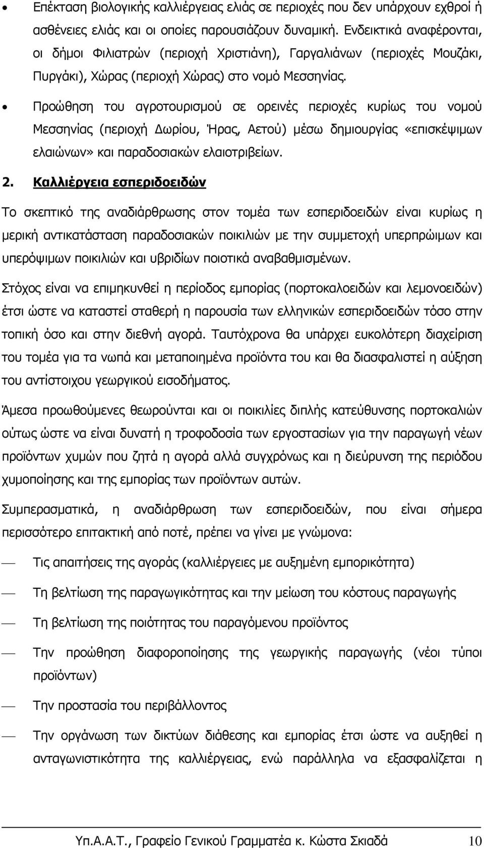 Προώθηση του αγροτουρισμού σε ορεινές περιοχές κυρίως του νομού Μεσσηνίας (περιοχή Δωρίου, Ήρας, Αετού) μέσω δημιουργίας «επισκέψιμων ελαιώνων» και παραδοσιακών ελαιοτριβείων. 2.