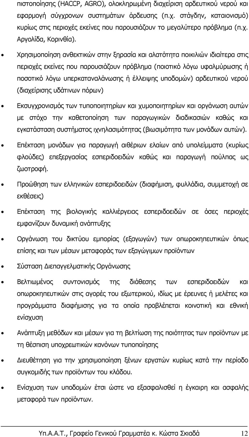 Χρησιμοποίηση ανθεκτικών στην ξηρασία και αλατότητα ποικιλιών ιδιαίτερα στις περιοχές εκείνες που παρουσιάζουν πρόβλημα (ποιοτικό λόγω υφαλμύρωσης ή ποσοτικό λόγω υπερκαταναλάνωσης ή έλλειψης