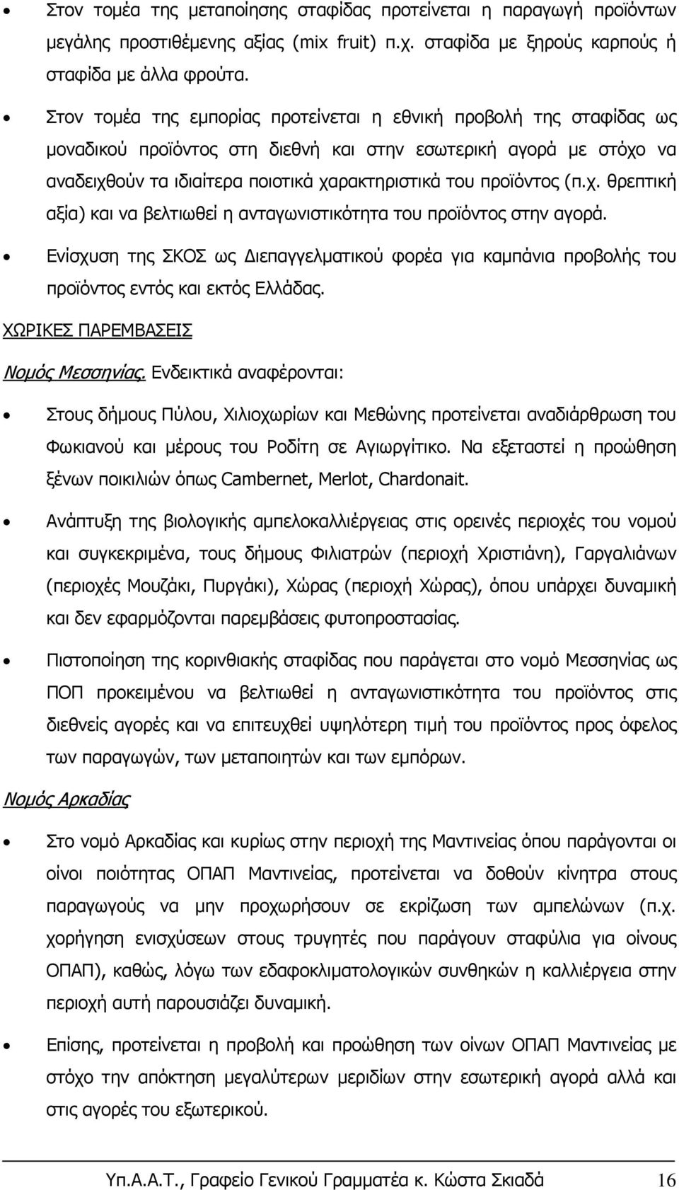 (π.χ. θρεπτική αξία) και να βελτιωθεί η ανταγωνιστικότητα του προϊόντος στην αγορά. Ενίσχυση της ΣΚΟΣ ως Διεπαγγελματικού φορέα για καμπάνια προβολής του προϊόντος εντός και εκτός Ελλάδας.