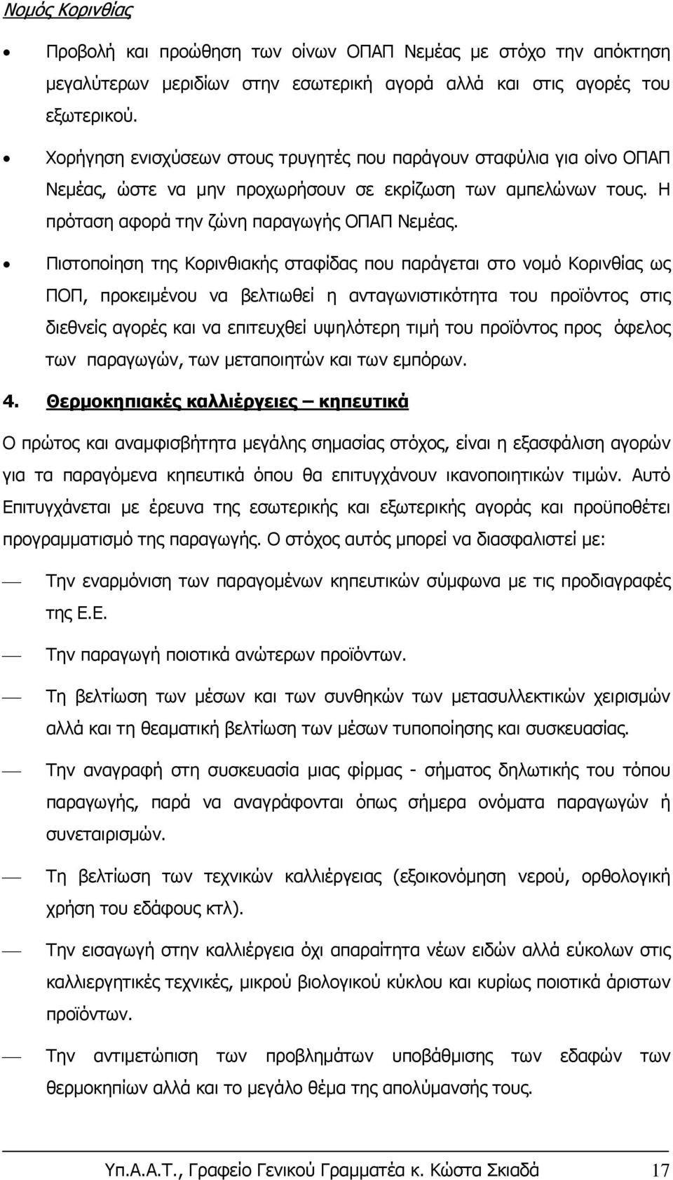 Πιστοποίηση της Κορινθιακής σταφίδας που παράγεται στο νομό Κορινθίας ως ΠΟΠ, προκειμένου να βελτιωθεί η ανταγωνιστικότητα του προϊόντος στις διεθνείς αγορές και να επιτευχθεί υψηλότερη τιμή του