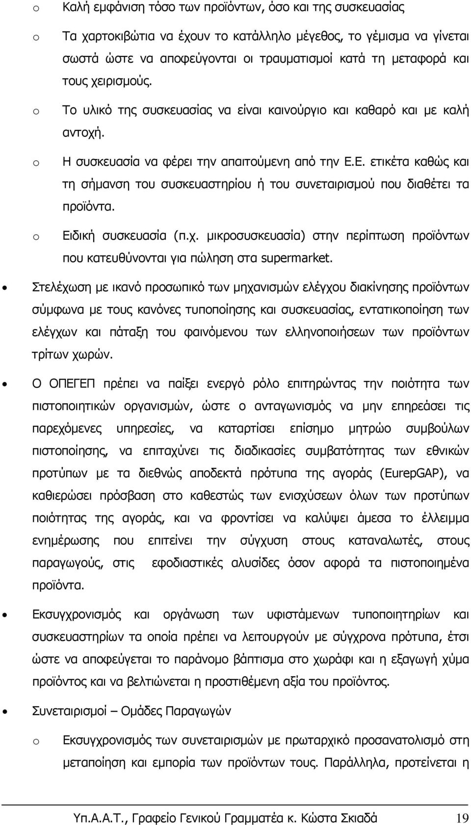 Ε. ετικέτα καθώς και τη σήμανση του συσκευαστηρίου ή του συνεταιρισμού που διαθέτει τα προϊόντα. Ειδική συσκευασία (π.χ.