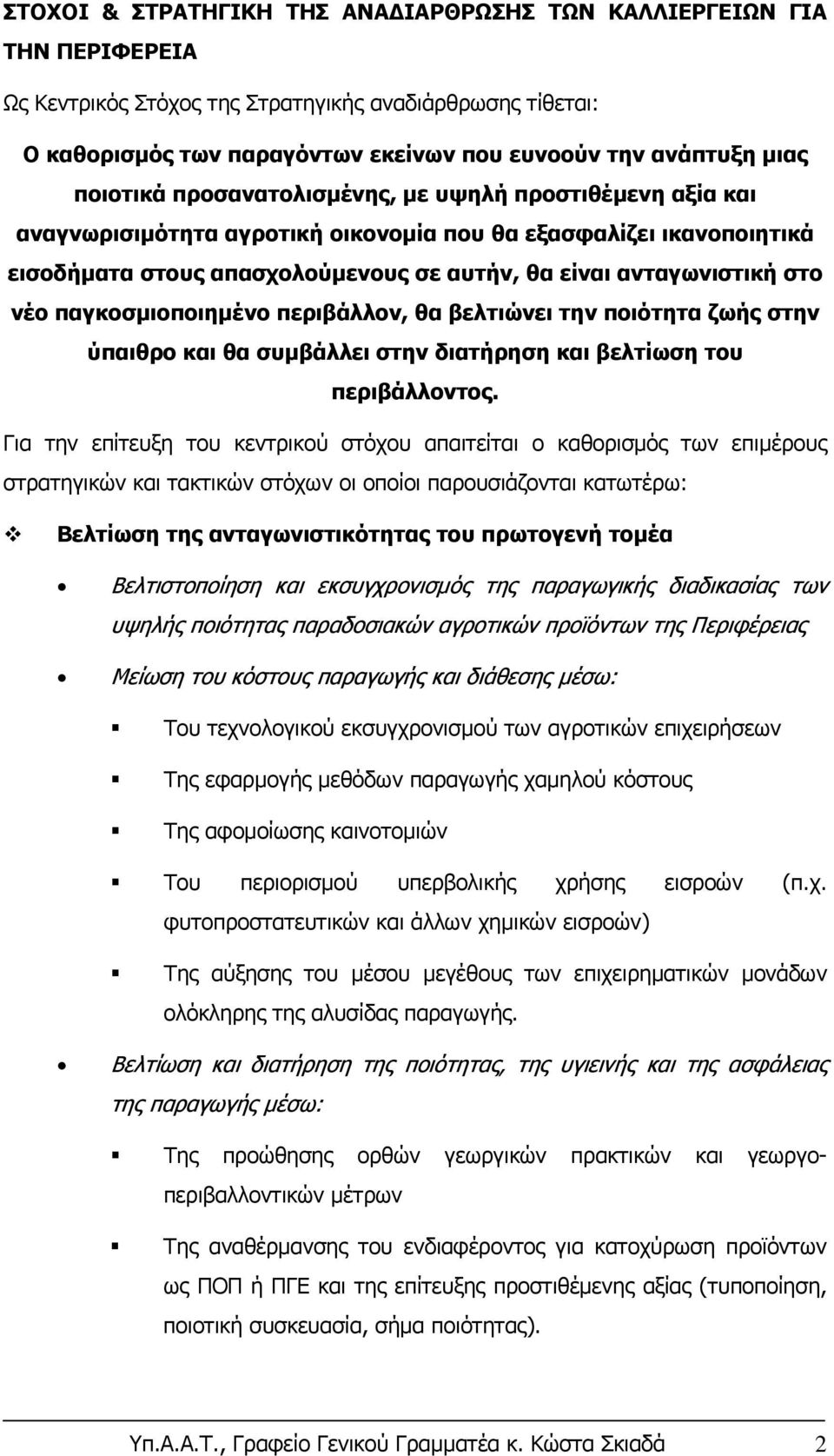 νέο παγκοσμιοποιημένο περιβάλλον, θα βελτιώνει την ποιότητα ζωής στην ύπαιθρο και θα συμβάλλει στην διατήρηση και βελτίωση του περιβάλλοντος.